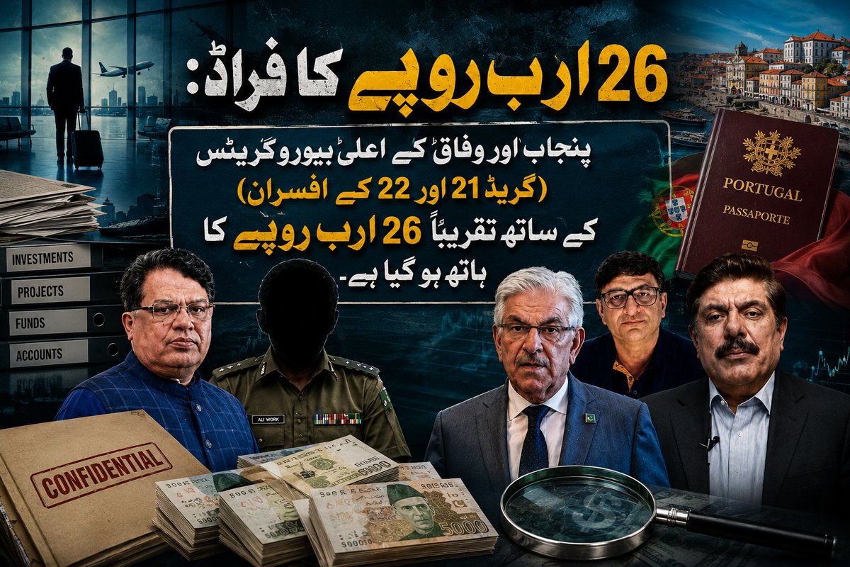 Sundas54's tweet photo. 26 ارب روپے کے مبینہ پرتگال فراڈ نے پاکستان کی بیوروکریسی میں تشویش کی لہر دوڑا دی، جبکہ علی ورک کے فرار کا دعویٰ کیا جا رہا ہے۔
#AliVirk #PortugalScam #Pakistan #Bureaucracy #Scandal https://t.co/mL1tnQ4CWk