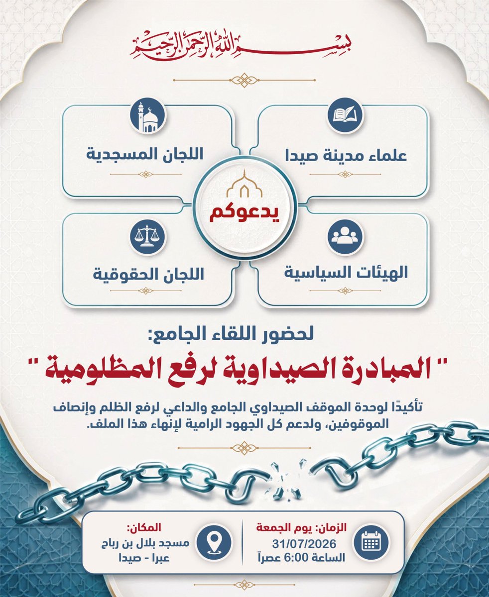 khaledbobbo's tweet photo. ﴿وَتَعَاوَنُوا عَلَى الْبِرِّ وَالتَّقْوَى﴾

إنّ وحدة الموقف هي السبيل الأقوى لرفع الظلم وإنصاف المظلومين.
ندعو أهلنا الكرام، وفعاليات مدينة صيدا، إلى المشاركة في اللقاء الجماهيري الجامع تأييدًا لـ "المبادرة الصيداوية لرفع المظلومية"، وتأكيدًا على وحدة الصف في المطالبة بإنصاف الموقوفين الإسلاميين ودعم كل الجهود الرامية إلى إقفال هذا الملف بما يحقق العدالة والإنصاف.

📅 الزمان: الجمعة 31/07/2026
🕕 الساعة: 6:00 مساءً
📍 المكان: مسجد بلال بن رباح – عبرا، صيدا

حضوركم رسالة وحدة، وموقف مسؤول، ودعم لكل جهد صادق لرفع الظلم وإحقاق الحق.
#المبادرة_الصيداوية_لرفع_المظلومية
#صيدا
#رفع_المظلومية
#العدالة
#إنصاف_الموقوفين