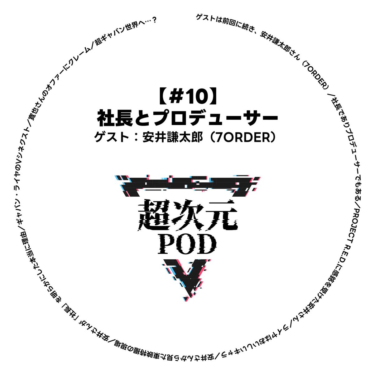 chojigenpod's tweet photo. ▼　▼　▼　▼　▼　▼
  　   #超次元POD
   👾最新回更新👾
   ▼　▼　▼　▼　▼　

#10「社長とプロデューサー」
ゲスト：安井謙太郎（7ORDER）
@kentarooodayooo

【再生はコチラから▼】
https://t.co/3CsKMwEZNT

前回に続き、ゲストは"ギリ"仲間の安井さん。
「社長」について考えます。 https://t.co/irFMUnpdRg