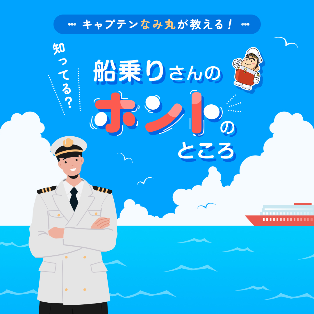 c_namimaru's tweet photo. 🌊船乗りさんの「ホントのところ」 ⚓️
毎日船の上で働く外航船員の気になる疑問を解決！

#jcrewプロジェクト #jcrewproject #外航船員 #やっぱり海が好き
