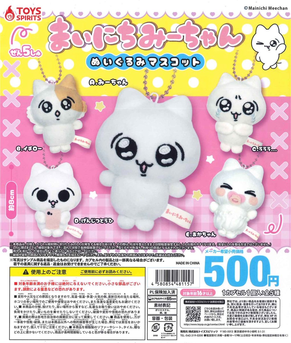 🐈本日の入荷商品🐱 ◎ まいにちみーちゃん ぬいぐるみマスコット