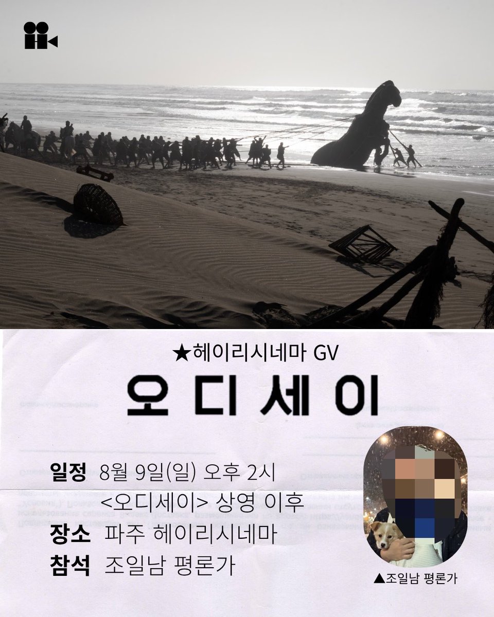 MianSasil9Raim's tweet photo. -
안녕하세요 여러분
8월 9일 오후 2시
파주시 헤이리 시네마에서
크리스토퍼 놀란 감독님의 <오디세이> GV를 합니다 ^^
예매는 내일 열린다고 하네요 ^^
그럼 저는 그때까지 진짜 미국인입니다 ^^ https://t.co/g8UFGIyqHy