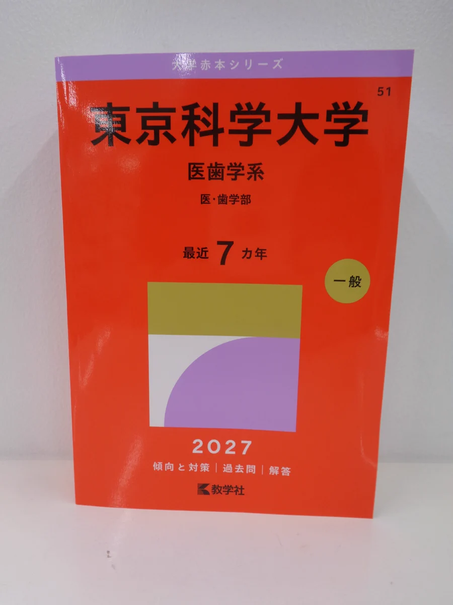 値下げ！7.東京科学大学医学部学士編入試験　8年分　オリジナル対策パック 東京科学大学御茶ノ水生協 on X: 