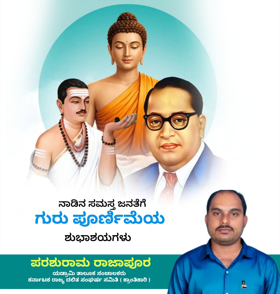 RCparashuram's tweet photo. ನಾಡಿನ ಸಮಸ್ತ ಜನತೆಗೆ ಗುರುಪೂರ್ಣಿಮೆಯ ಹಾರ್ದಿಕ ಶುಭಾಶಯಗಳು... 🙏 

#gurupoornima https://t.co/6ZUGXDbeyi