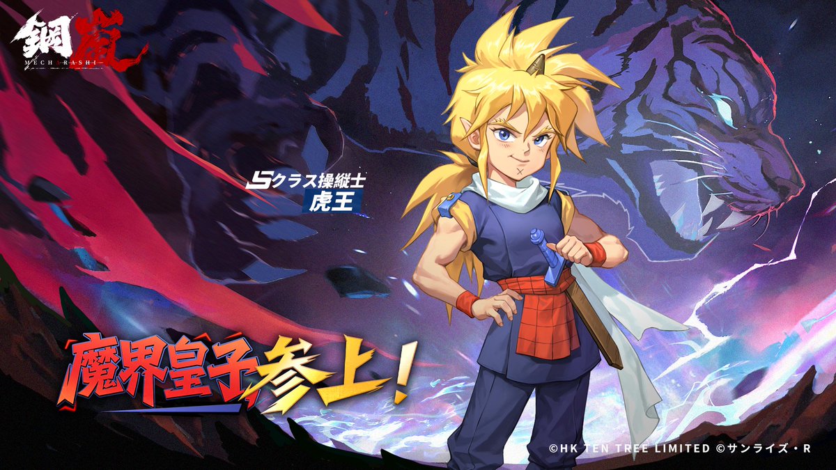 mecharashi_pr's tweet photo. 📢【Sクラス操縦士PUスカウト開催中】
魔界皇子参上！
「虎王」(CV. #伊倉一恵 )

ワタルのトモダチであり、やんちゃで負けず嫌いな魔界のプリンス。
遊ぶことが大好きで、いつも楽しいことを探している。

🗓️開催期間：07/29(水) 09:00 ～ 08/19(水) 08:59

#メカラシ
#鋼嵐 https://t.co/xkCxjkEpy0