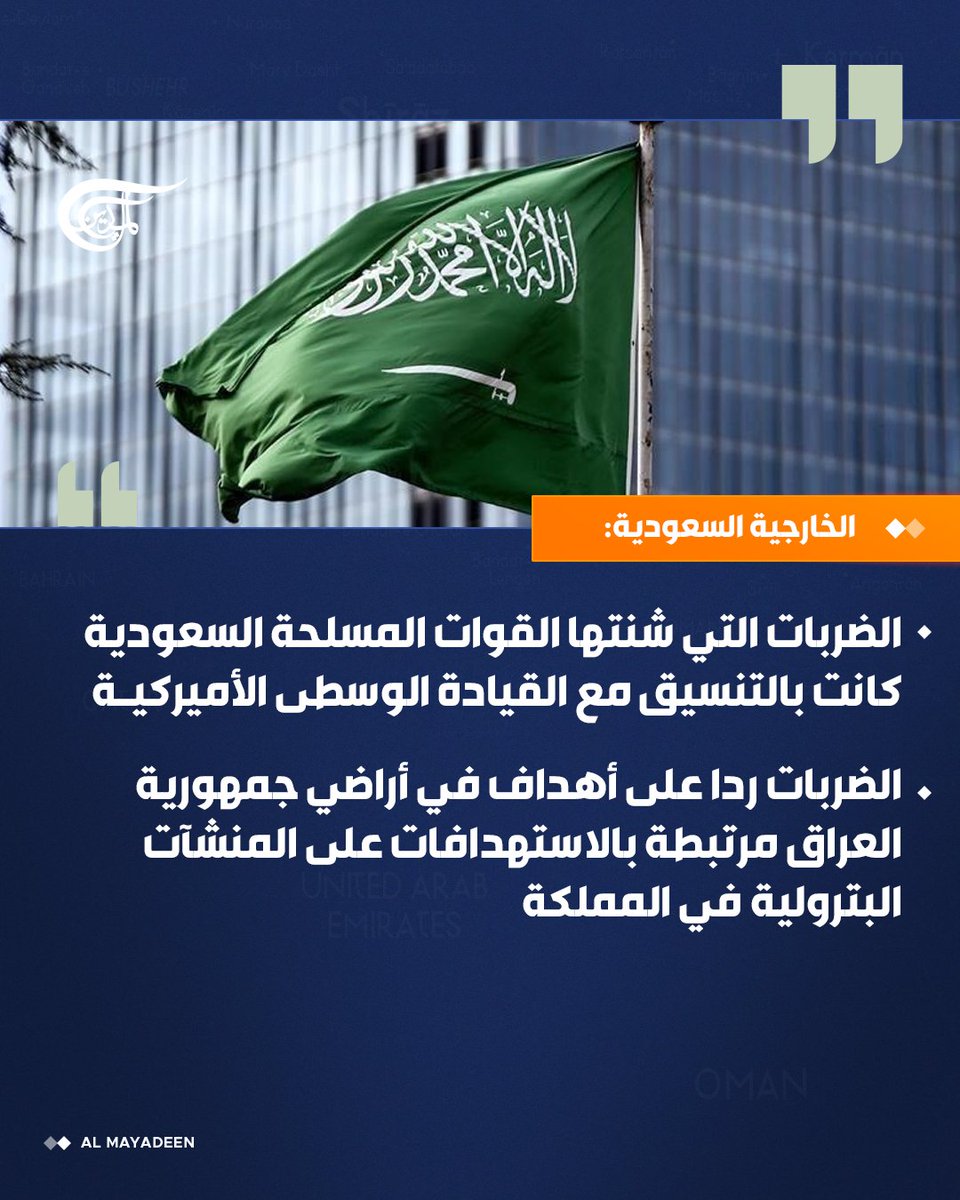 AlMayadeenNews's tweet photo. الخارجية #السعودية:

🔸الضربات التي شنتها القوات المسلحة السعودية كانت بالتنسيق مع القيادة الوسطى الأميركية

🔸الضربات ردا على أهداف في أراضي جمهورية العراق مرتبطة بالاستهدافات على المنشآت البترولية في المملكة.

#الميادين https://t.co/apzG1O579j