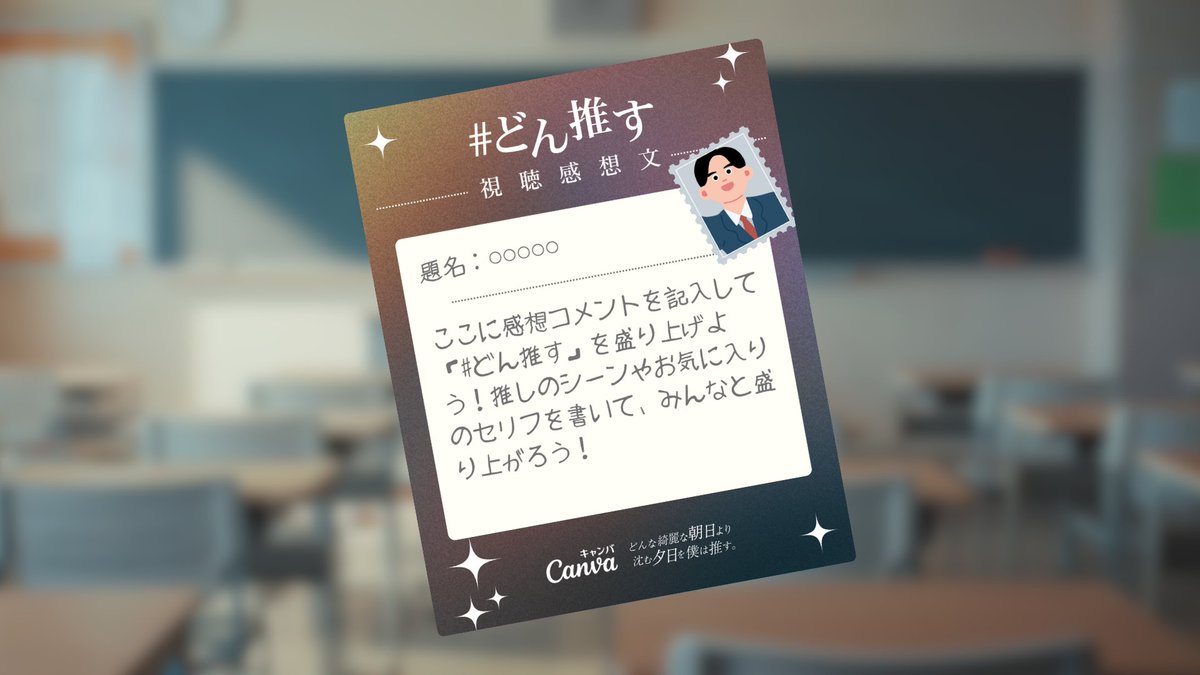 CanvaJapan's tweet photo. #どん推す 最終話、いかがでしたか？
感想文がたっぷり書ける新作テンプレートも配信開始しました。ぜひCanvaを使ってデザインしてみてください！
https://t.co/w13FtU9HrW https://t.co/7HhG8BMNwR