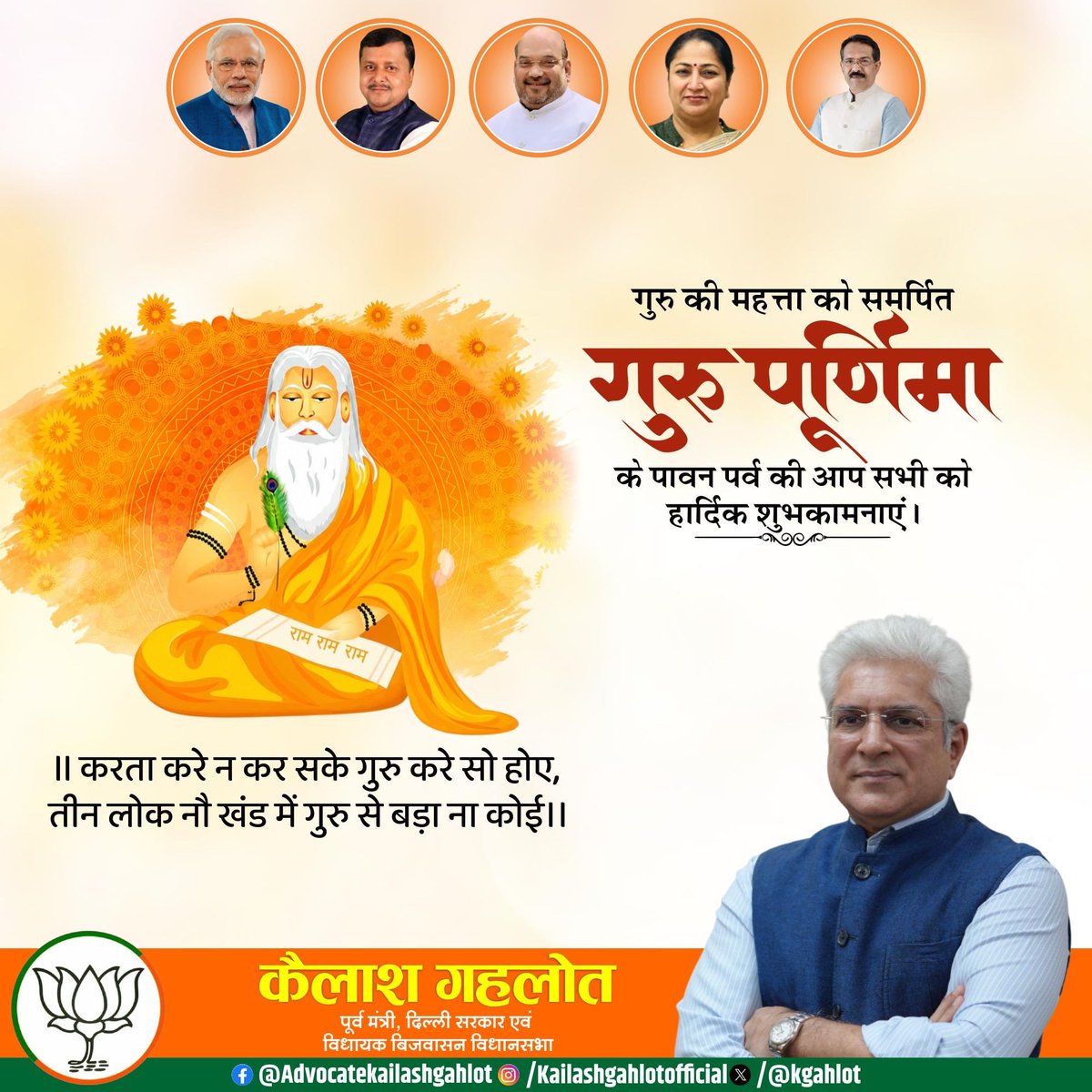 kgahlot's tweet photo. गुरु पूर्णिमा के पावन पर्व पर सभी देशवासियों को हार्दिक शुभकामनाएँ। 🙏

गुरु केवल ज्ञान का मार्ग नहीं दिखाते, बल्कि जीवन को सही दिशा, संस्कार और उद्देश्य प्रदान करते हैं। गुरुजनों के प्रति श्रद्धा, सम्मान और कृतज्ञता व्यक्त करने का यह पावन अवसर हम सभी को सदैव प्रेरित करत��� रहे।

गुरु की महिमा को शत-शत नमन।
#गुरु_पूर्णिमा #GuruPurnima #गुरु_की_महिमा