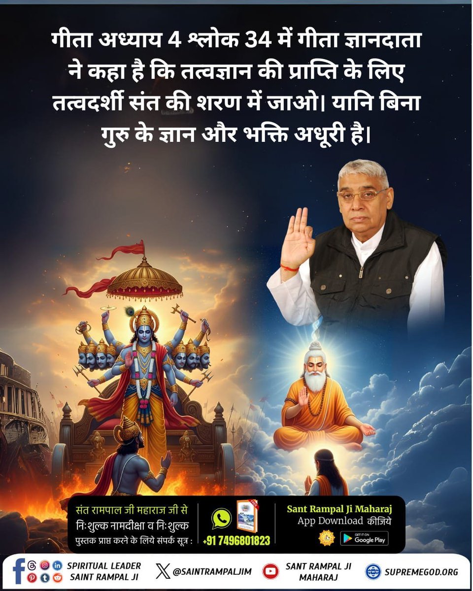 Real_Diksha's tweet photo. गीता जी अध्याय 4 श्लोक 34 में गीता ज्ञानदाता ने कहा है कि तत्वज्ञान की प्राप्ति के लिए तत्वदर्शी संत की शरण में जाओ। यानि बिना गुरु के ज्ञान और भक्ति अधूरी है।
Sant Rampal Ji Maharaj
#पूर्णगुरु_संतरामपालजीमहाराज https://t.co/fGKNuV807d