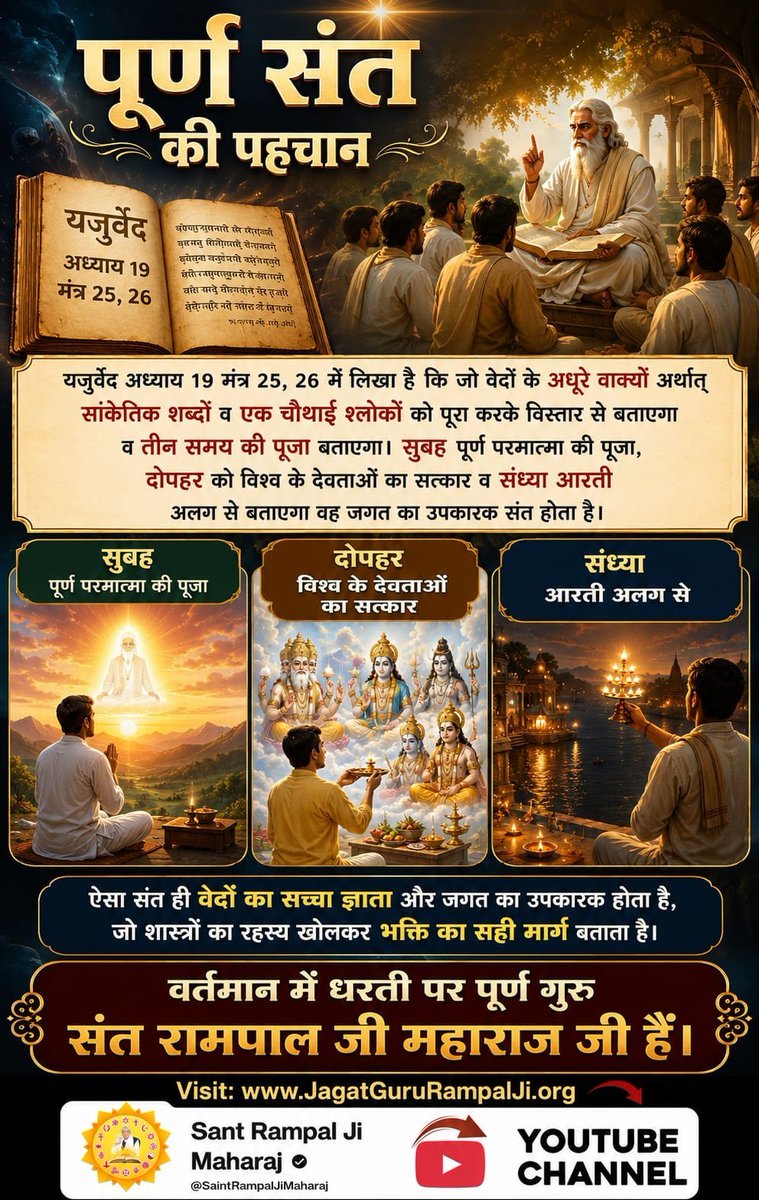 LanjanaThakur's tweet photo. #पूर्णगुरु_संतरामपालजीमहाराज
यजुर्वेद अध्याय 19 मंत्र 25, 26 में लिखा है कि जो वेदों के अधूरे वाक्यों अर्थात् सांकेतिक शब्दों व एक चौथाई श्लोकों को पूरा करके विस्तार से बताएगा व तीन समय की पूजा बताएगा। 
आज पूरे  विश्व में पूर्ण संत Sant Rampal Ji Maharaj जी है। https://t.co/KEg32TsSgJ
