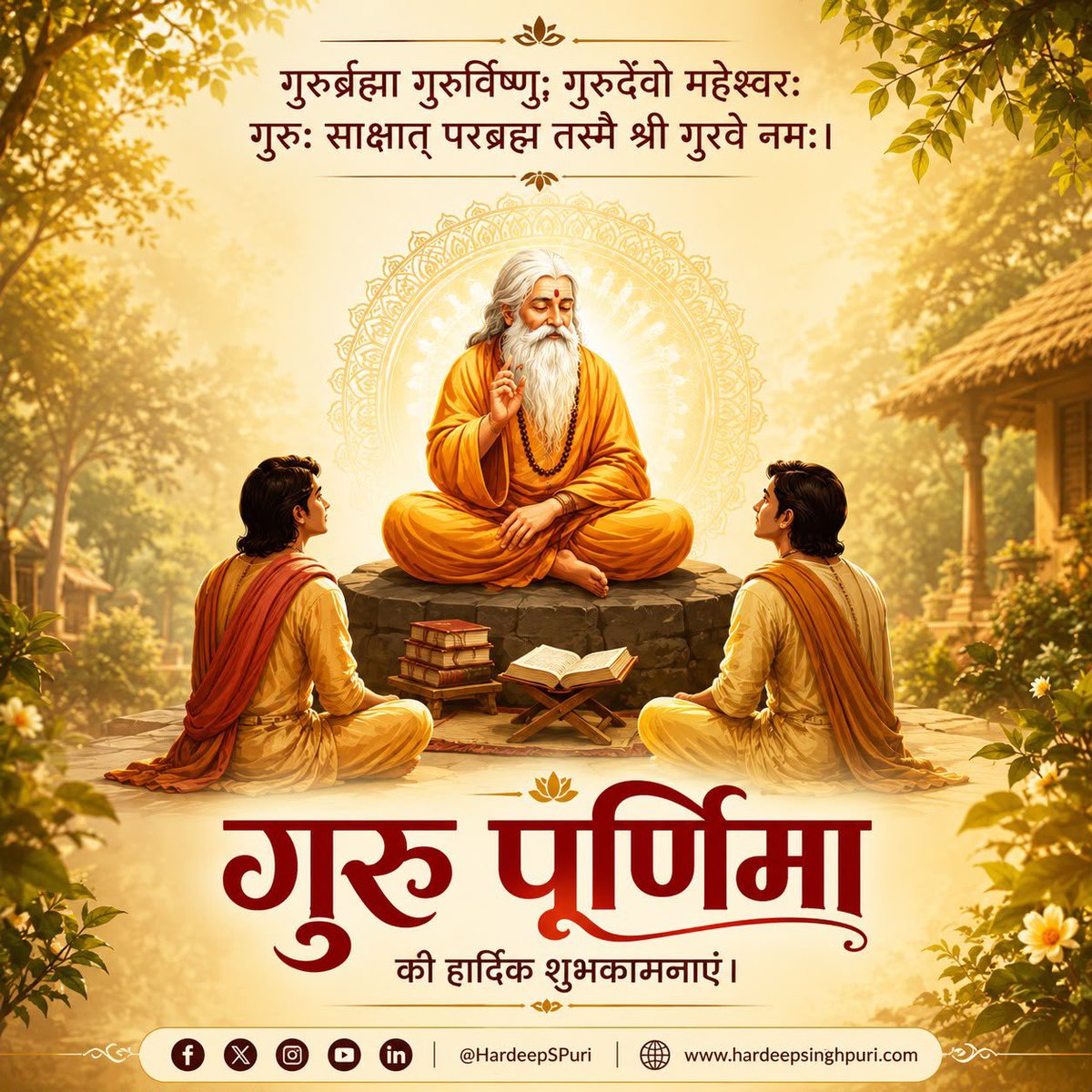HardeepSPuri's tweet photo. गुरु पूर्णिमा की हार्दिक शुभकामनाएं!

हमारी प्राचीन भारतीय संस्कृति में गुरुजन केवल ज्ञान के स्रोत नहीं, बल्कि जीवन को सही दिशा और उद्देश्य प्रदान करने वाले पथप्रदर्शक भी माने जानते हैं। गुरु की शिक्षा, स्नेह, मार्गदर्शन और आशीर्वाद ही व्यक्ति को अज्ञान के अंधकार से ज्ञान के प्रकाश की ओर ले जाता है।

इस पावन अवसर पर सभी गुरुजनों को मेरा सादर प्रणाम।