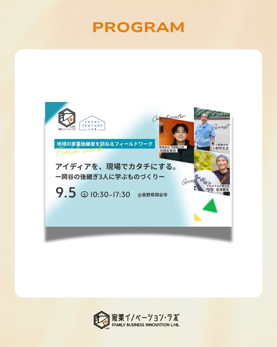 kagyolabo's tweet photo. ＼9/5（土）岡谷フィールドワーク開催！／

「アイディアを、現場でカタチにする。― 岡谷の後継ぎ3人に学ぶものづくり ―」

今回訪れるのは長野県岡谷市。「東洋のスイス」と呼ばれ、今も650社を超える製造業が息づいています。

🔗詳細・お申し込みはこちらから👀✨
https://t.co/kuDZDAdiIo https://t.co/weB2SDPYnj