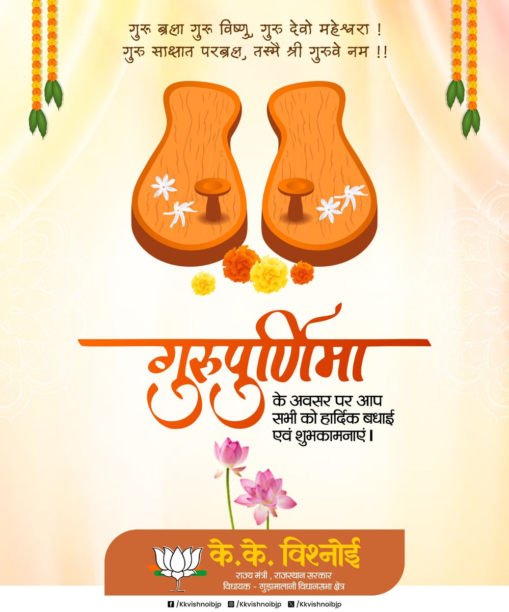 kkvishnoibjp's tweet photo. गुरुर्ब्रह्मा गुरुर्विष्णुः गुरुर्देवो महेश्वरः।
गुरुः साक्षात् परब्रह्म तस्मै श्रीगुरवे नमः॥

समस्त प्रदेशवासियों को गुरु पूर्णिमा की हार्दिक बधाई एवं शुभकामनाएँ।

गुरु ज्ञान, संस्कार और जीवन के सच्चे पथप्रदर्शक हैं। उनके आशीर्वाद से ही जीवन को सही दिशा एवं उद्देश्य प्राप्त होता है।

गुरु पूर्णिमा के पावन अवसर पर समस्त पूज्य संत-महात्माओं एवं गुरुजनों के श्रीचरणों में सादर प्रणाम। सभी पर उनकी कृपा एवं आशीर्वाद सदैव बना रहे।