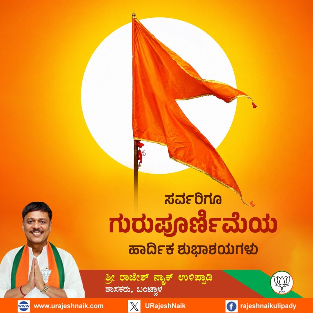 URajeshNaik's tweet photo. ನಾಡಿನ ಸಮಸ್ತ ಜನತೆಗೆ ಗುರು ಪೂರ್ಣಿಮೆಯ ಹಾರ್ದಿಕ ಶುಭಾಶಯಗಳು.

#GuruPurnima https://t.co/7V84xKQMjs