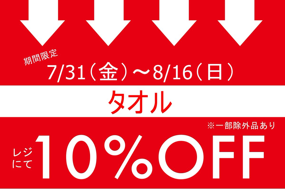 qs_web's tweet photo. 【店舗限定】7/31(金)～8/16(日)
期間限定！！タオルをお買い上げでレジにて 10％OFFキャンペーン

上記の期間、対象店舗にタオルをお買い上げの
お客様にレジにて10％OFFのサービスをします。
ぜひこの機会にご利用下さい。

＃キャトルセゾン #quatresaisons
https://t.co/mBj9LbItPn https://t.co/llzd6Y3mS5