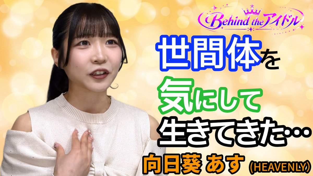 behind_the_idol's tweet photo. 「自分は一体、誰の人生を歩んでいるんだろう？」
「私の夢って何だったっけ？」
そう考えたことある人は、きっとこのアイドルに共感できるはず！

それと、ハスキーボイス好きな人も必見！

インタビューイ：向日葵あすさん@HEAVENLY_asu 
@HEAVENLY2024okb 
動画はコチラ→https://t.co/3U36LfwFtP https://t.co/kwR7MaBrBB