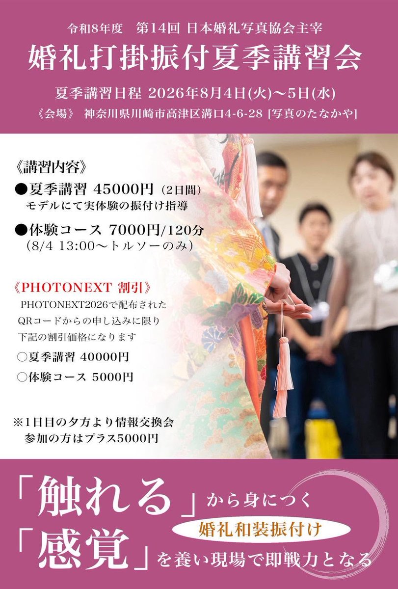 konshakyo's tweet photo. 2026年度、日本婚礼打掛振付講習会。 お気軽に受ける 2日間の夏期勉強会です。  振付でお悩みのカメラマン、写真館、着付け師、美容師、衣装店の方々ぜひともご参加をお待ち致しております。 #日本婚礼写真協会 #婚礼写真 #着物少女 #着付け #打掛 #白打掛 #色打掛 #和装婚礼 #和婚 #新郎 #新婦 #花嫁 https://t.co/YQWeobv0rS