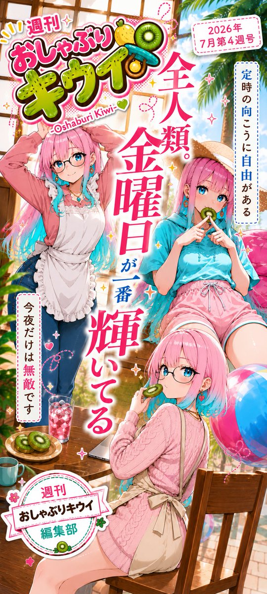 GenaiPr17258's tweet photo. 編集部より、朝刊です。
キウイのお姉さんこと、キューちゃんの日常をお届け！🥝

編集部では、皆さんの『タレコミ』を募集中。

あなたの金曜日を、一言でキボンヌ🤏

▼週刊グラビアは固定ポスト📌
https://t.co/i2koEoSP4X

▼過去作（リットリンク）📌
https://t.co/pACl3nu1Qf

#おしゃぶりキウイ https://t.co/RkuSoHAevm
