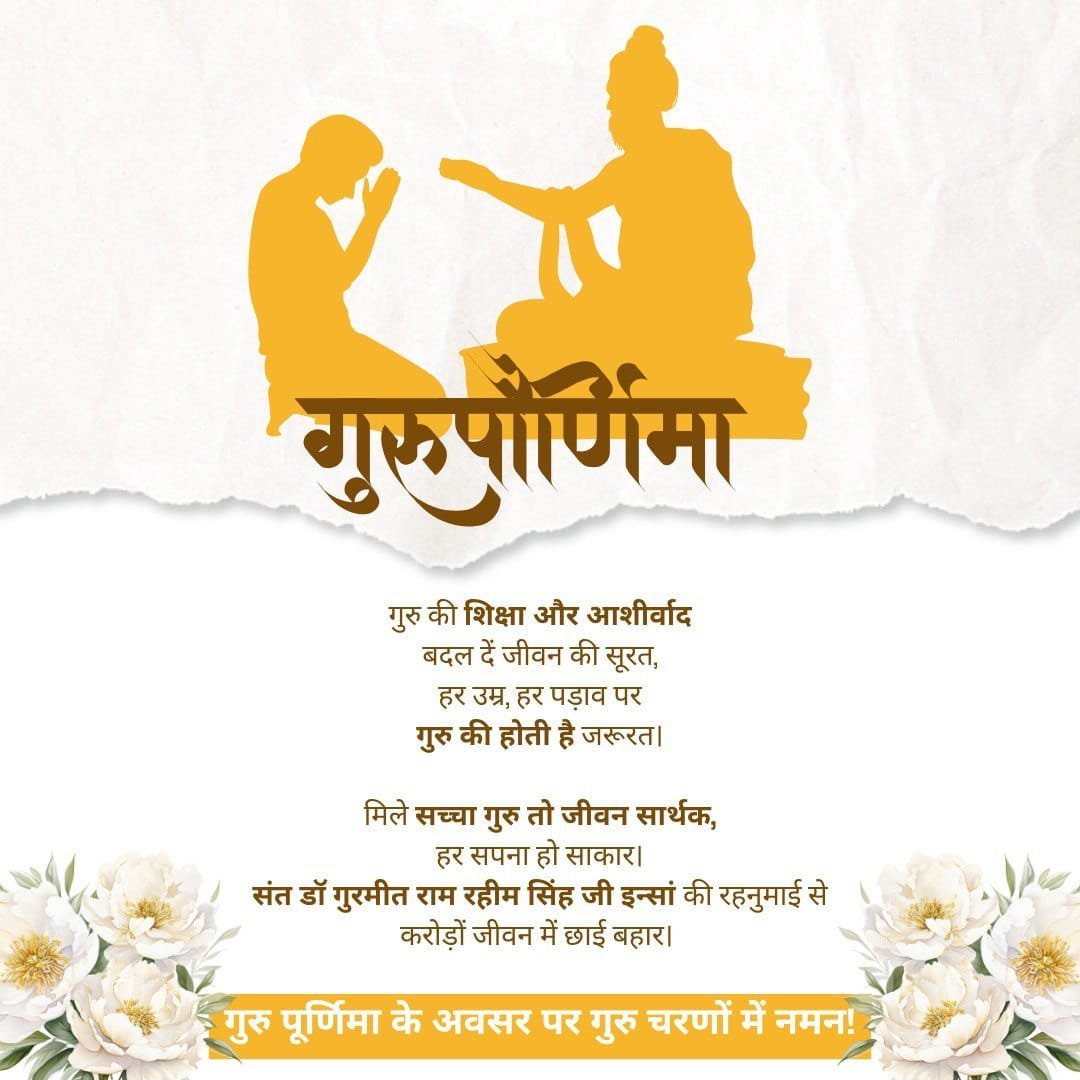 of_19166158's tweet photo. गुरु हैं जीवन का सच्चा प्रकाश,
मिटाएँ अज्ञान, भरें विश्वास।
उनके चरणों में है हर सुख का द्वार,
गुरु से ही जीवन होता साकार।#GuruPurnima 
#GuruPurnima2026
#गुरु_पूर्णिमा

Saint Gurmeet Ram Rahim Ji https://t.co/nAOalB3JCf