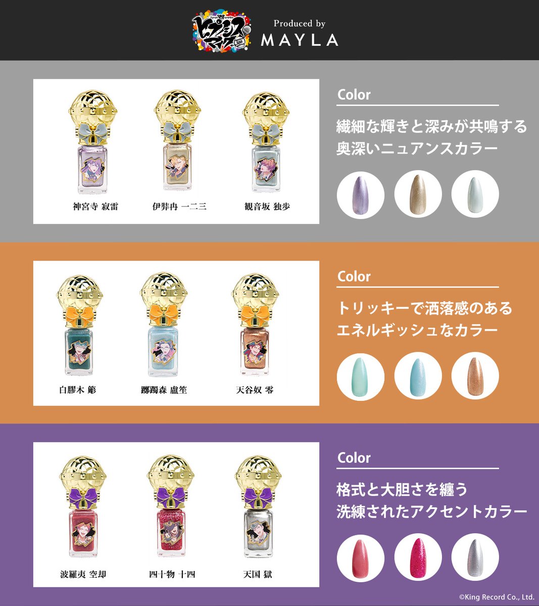 ヒプノシスマイク　ヒプマイMAYLAコラボマニキュア　空却 零 獄 ヒプノシスマイク ヒプマイMAYLAコラボマニキュア 空却 零 獄