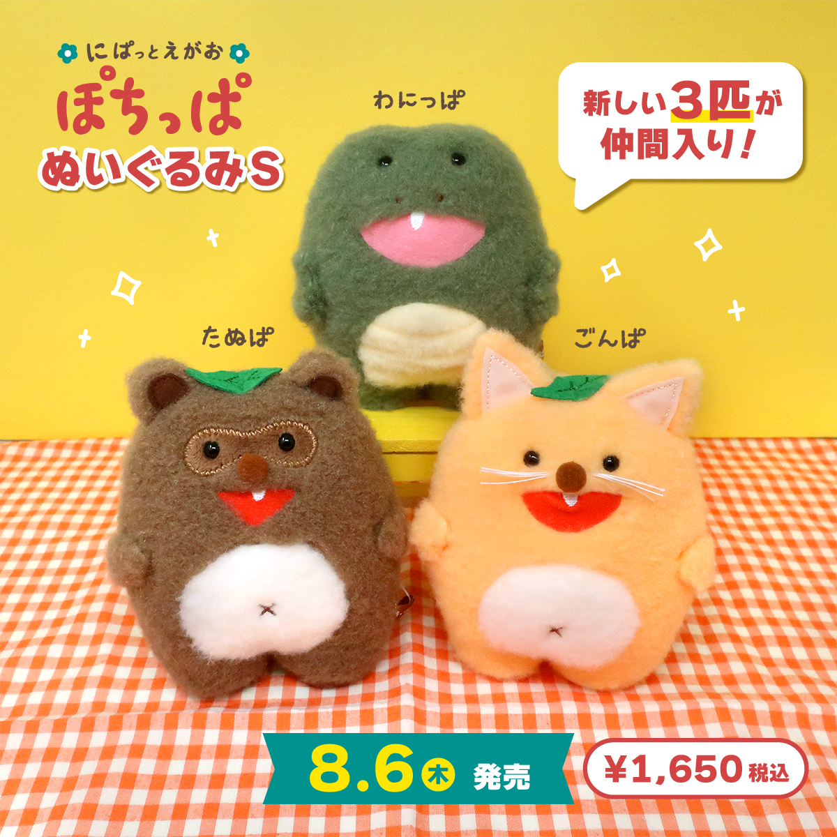 naito_design's tweet photo. 🌼新商品のお知らせ🌼
「ぽちっぱ ぬいぐるみSサイズ」に、なんと新しい3匹が仲間入り！名前は💚#わにっぱ 🤎#たぬぱ 🧡#ごんぱ です🌈

さらに賑やかになった #ぽちっぱ をぜひ可愛がってあげてくださいね🏠

◤8/6(木)発売◢ 
※nipopo通販では8/6に予約受付開始・8/20～順次発送となります。詳細は以下スレッドをご確認ください🙇