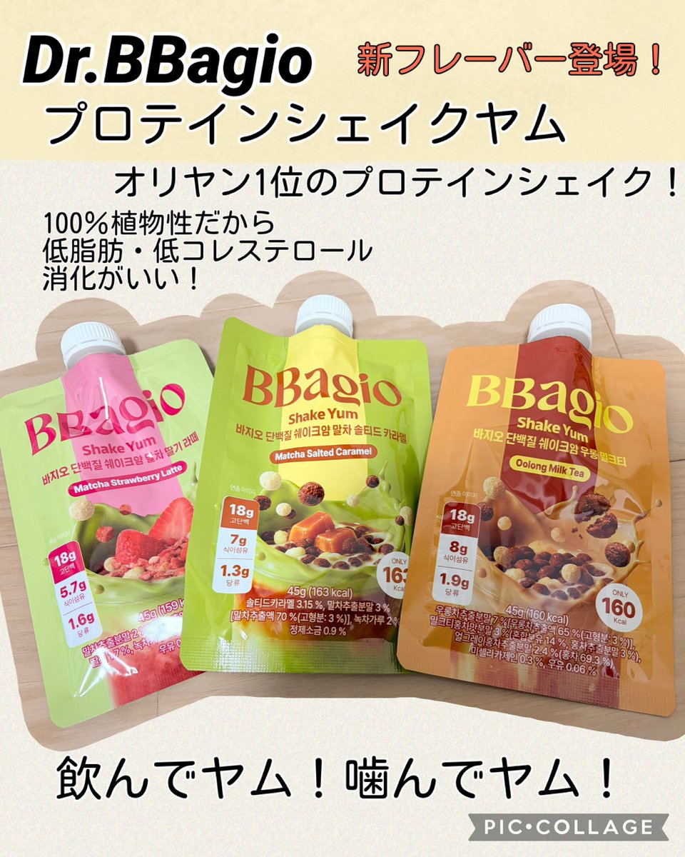 rinRinrinchans's tweet photo. #PR
@dr_bbagio_jp 
#プロテインシェイクヤム

オリヤンで1位を獲得したプロテインシェイクに新フレーバーが登場！
♡抹茶ソルテッドキャラメル
♡抹茶イチゴ
♡ウーロンミルクティー
⬇️

#バジオ #bbagio  #プロテイン #置き換え #ダイエット https://t.co/tmVzsV2bWJ