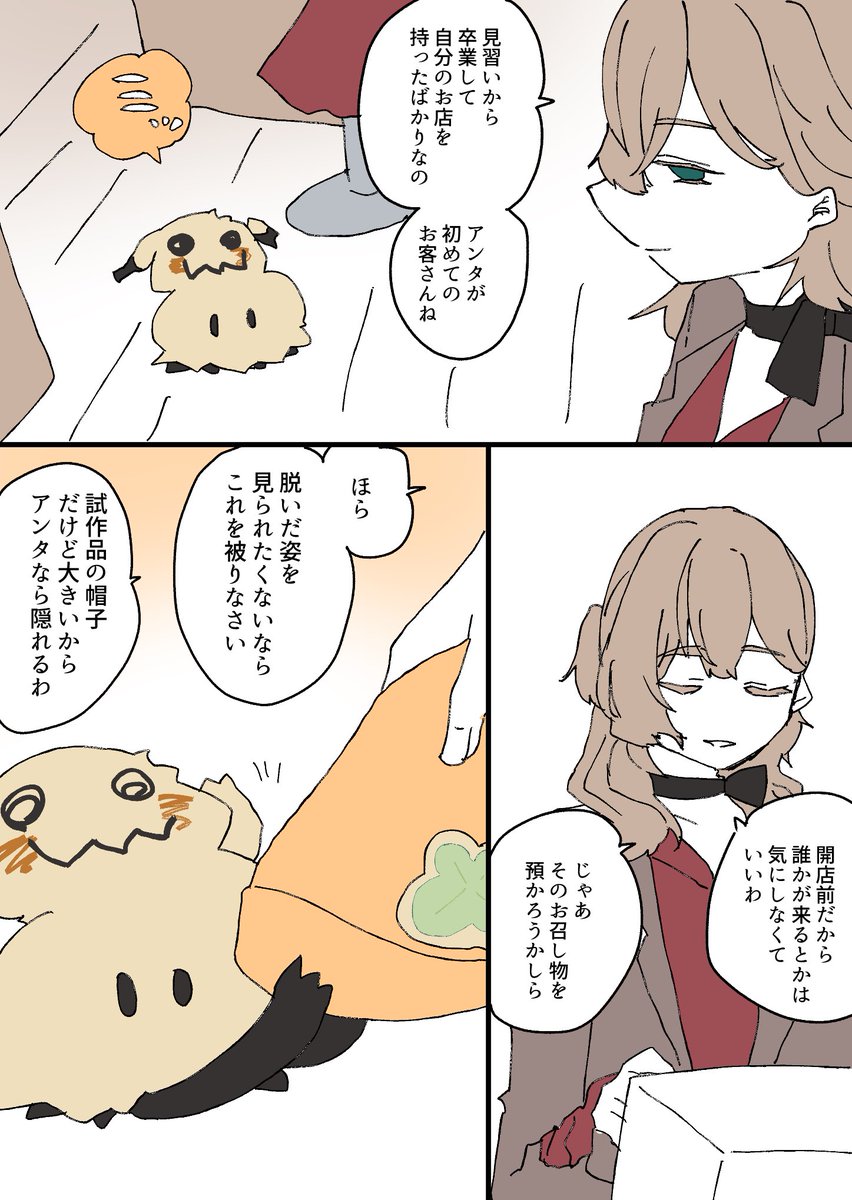 zazarasi53's tweet photo. ミミッキュとポケモンとトレーナーの服を仕立てる仕立て屋になるおネエさんの話（4/16） https://t.co/es1XDEn9v2