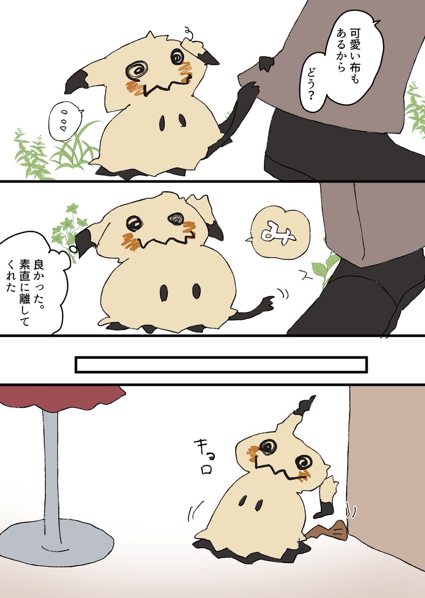 zazarasi53's tweet photo. ミミッキュとポケモンとトレーナーの服を仕立てる仕立て屋になるおネエさんの話（4/16） https://t.co/es1XDEn9v2