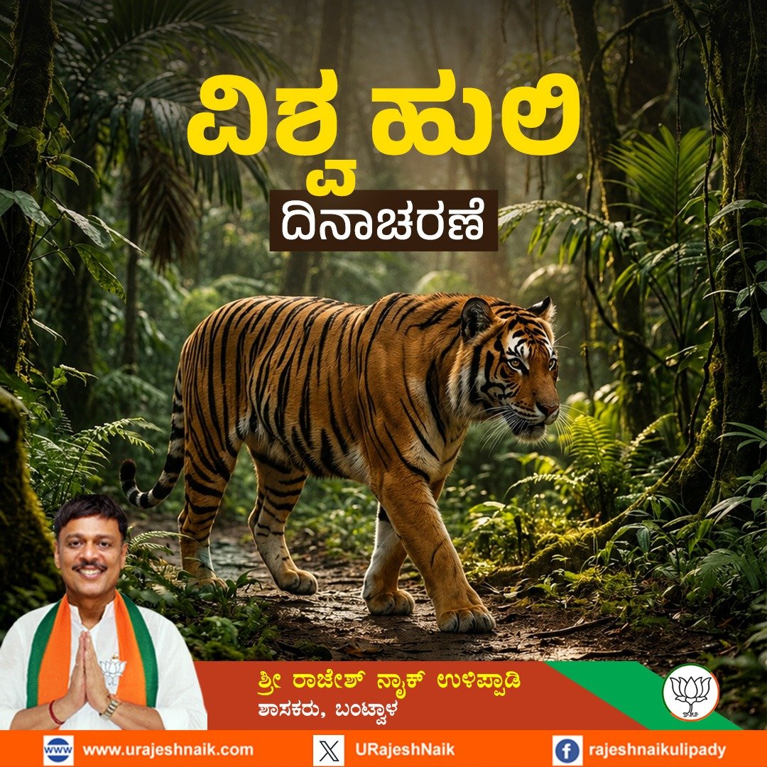 URajeshNaik's tweet photo. ನಮ್ಮ ರಾಷ್ಟ್ರೀಯ ಪ್ರಾಣಿಯಾಗಿರುವ ಹುಲಿಗಳ ಸಂರಕ್ಷಣೆ ಕುರಿತು ಸಾರ್ವಜನಿಕರಲ್ಲಿ ಜಾಗೃತಿ ಮೂಡಿಸುವ ಸಲುವಾಗಿ ಈ ದಿನವನ್ನು ಆಚರಿಸಲಾಗುತ್ತದೆ. ವಿಶ್ವದಲ್ಲಿಯೇ ಅತಿ ಹೆಚ್ಚು ಹುಲಿಗಳಿರುವ ದೇಶ ಭಾರತವಾಗಿದ್ದು, ಕರ್ನಾಟಕ 2ನೇ ಅತಿಹೆಚ್ಚು ಹುಲಿಗಳಿರುವ ರಾಜ್ಯವಾಗಿದೆ.

#WorldTigerDay https://t.co/ND0w3qoOdR