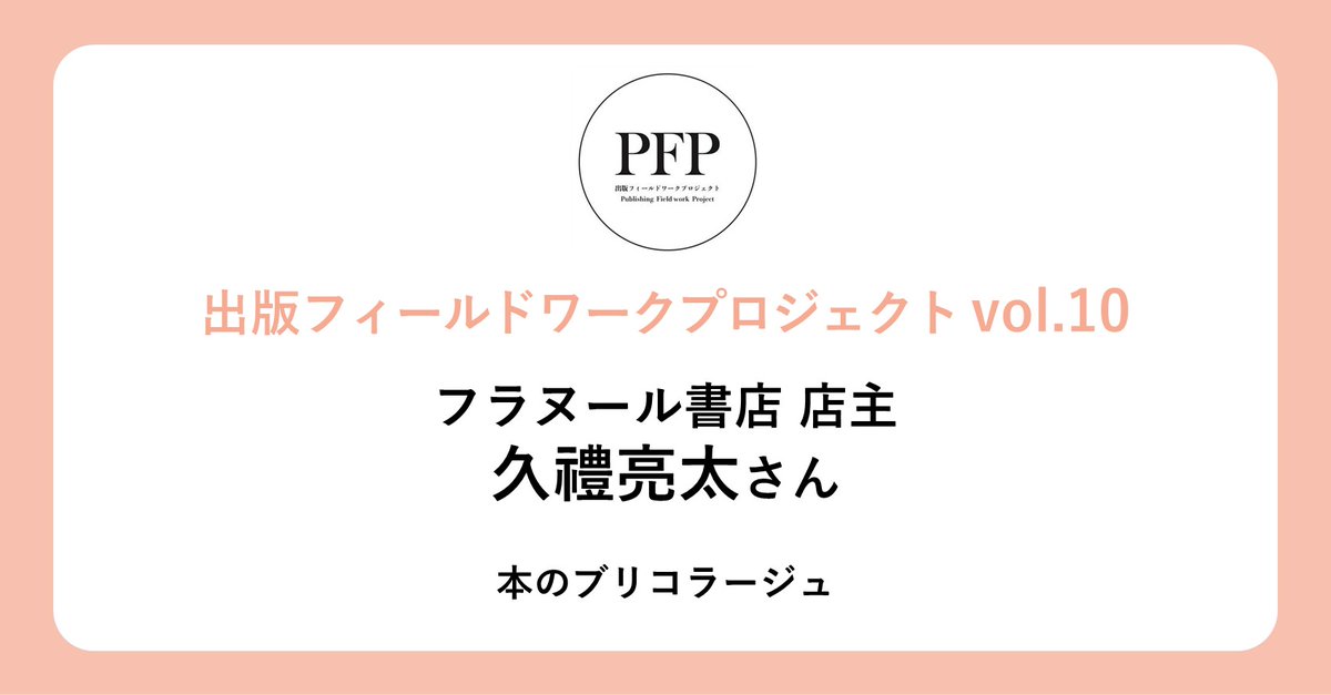 pubfieldpro's tweet photo. 【新着記事】2003年にあゆみBOOKSに入社。現在はフラヌール書店の店主をしながら書店のコンサルティングをおこなう等、書店業界にひろく携わる久禮亮太さんにお話を伺いました。
https://t.co/kFR9THA5h4 https://t.co/dggnFjbTEQ