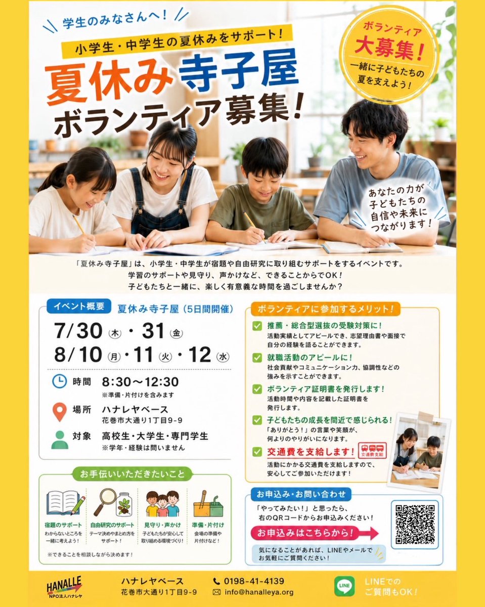 IwateStuVol's tweet photo. 【📣ボランティア募集】
「ハナレヤベース」様からボランティア募集のご案内です。

「夏休み寺子屋」は、小学生・中学生が宿題や自由研究に前向きに取り組めるようサポートするイベントです。  子どもたちと一緒に、楽しく有意義な夏休みを過ごしましょう！

⬇️詳細はこちら
https://t.co/Me4QGsmATY https://t.co/ksT3hynmVx