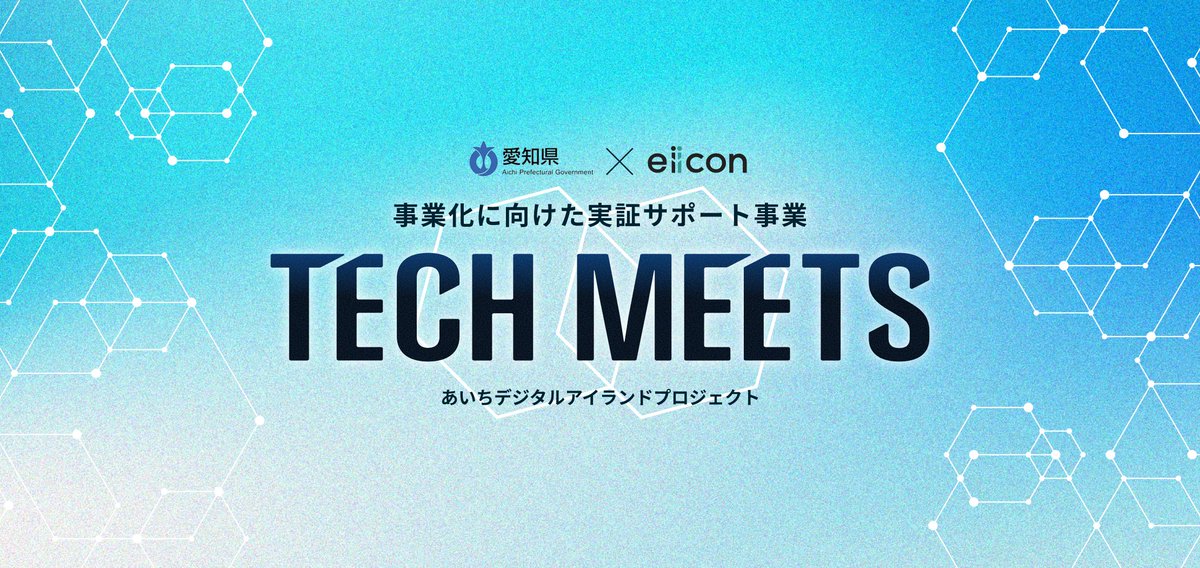auba_oi's tweet photo. 愛知県 × eiicon
実装に向けた実証サポート事業『TECH MEETS』
詳細・エントリー▷ https://t.co/yaxV63pxpz
※募集締切 9月4日（金）23:59

#愛知県 #TECHMEETS #あいちデジタルアイランドプロジェクト推進事業 #スタートアップエコシステム
#ジーエスエレテック #ジェイアール東海髙島屋 #中電クラビス #中部国際空港 #セントレア #テルミック #道の駅とよはし #名港海運 #八幡ねじ
#オープンイノベーション #eiicon #AUBA
