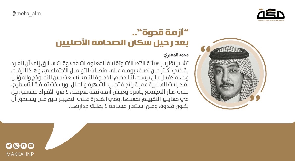 makkahnp's tweet photo. مقال محمد المغيري: «أزمة قدوة».. بعد رحيل سكان الصحافة الأصليين

@Moha_alm 

#صحيفة_مكة 
 https://t.co/QJyFi4hVX9 https://t.co/j6S0nvJ1JJ