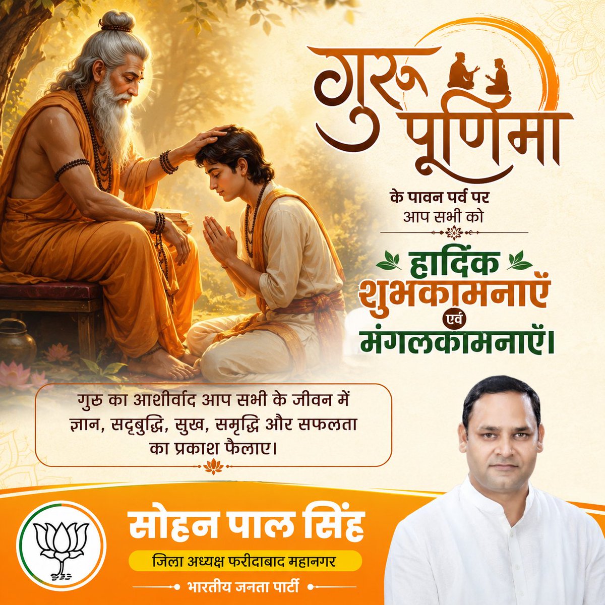 Sohan_4bjp's tweet photo. गुरु पूर्णिमा के पावन पर्व की आप सभी को हार्दिक शुभकामनाएं!

भारतीय संस्कृति में गुरु का स्थान सर्वोच्च रहा है। ज्ञान और अनुशासन का अमूल्य उपहार देकर जीवन को सार्थक बनाने वाले सभी गुरुजनों के चरणों में सादर प्रणाम।

#GuruPurnima https://t.co/KPdk0j7lgn