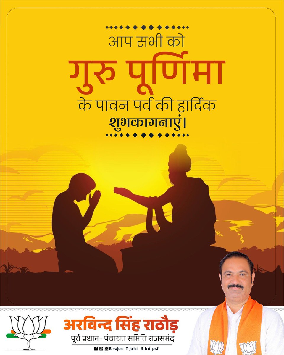 ArvindSBJP's tweet photo. गुरुर्ब्रह्मा गुरुर्विष्णुः गुरुर्देवो महेश्वरः।
गुरुः साक्षात् परं ब्रह्म तस्मै श्री गुरवे नमः॥

गुरु पूर्णिमा की हार्दिक शुभकामनाएँ।

गुरु ज्ञान, संस्कार और जीवन को सही दिशा देने वाले हमारे सबसे बड़े मार्गदर्शक हैं। उनके प्रति कोटि-कोटि नमन।

#GuruPurnima https://t.co/sRc6SxuOUO