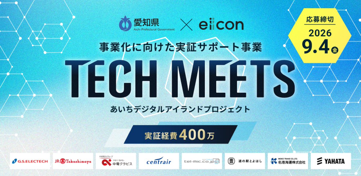 auba_oi's tweet photo. 愛知県 × eiicon
実装に向けた実証サポート事業『TECH MEETS』

8社プロジェクト担当者による募集テーマの詳細説明動画
https://t.co/Ly41Y5jepG
（申込後に視聴URLをご案内します）

#愛知県 #TECHMEETS #あいちデジタルアイランドプロジェクト推進事業 #スタートアップエコシステム 
#ジーエスエレテック #ジェイアール東海髙島屋 #中電クラビス #中部国際空港 #セントレア #テルミック #道の駅とよはし #名港海運 #八幡ねじ
#オープンイノベーション #eiicon #AUBA