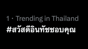 applesofmine's tweet photo. กิ้ดด ที่ 1 แล้ว เก่มมากกก 

INNKHUN SAY HI  
#สวัสดีอินทัชชอบคุณ https://t.co/wbvEBbruLZ