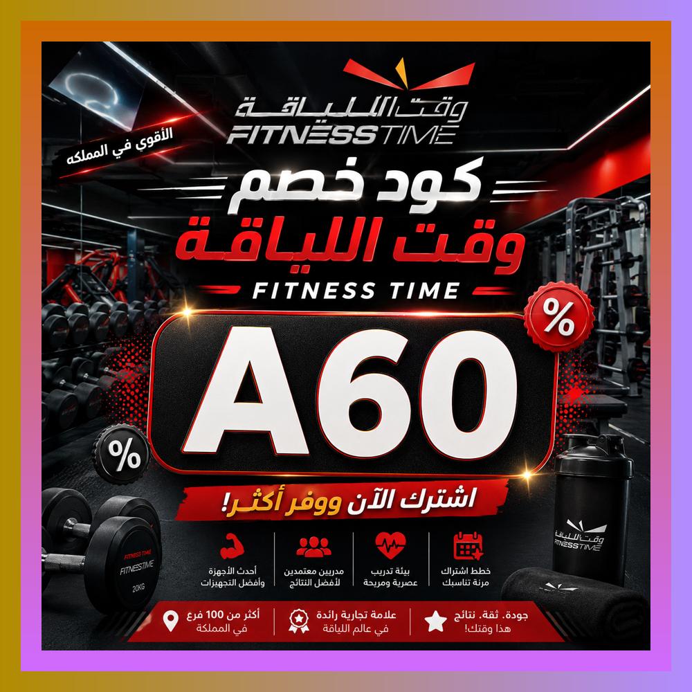 sakville's tweet photo. فتنس تايم مش مجرد جيم، ومع كود و كوبون و خصم تقدر تدخل وقت اللياقة وتعيش تجربة Fitness Time بشكل منظم.
 ঈঢইওগচ 🔌🪒 https://t.co/Wv3a5P5l4h