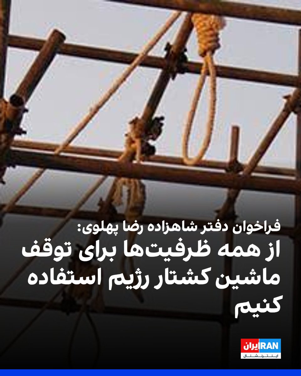IranIntl's tweet photo. دفتر ارتباطات شاهزاده رضا پهلوی در شبکه ایکس اعلام کرد جان دست‌کم هشت نفر دیگر در خطر فوری اعدام قرار دارد و خواستار استفاده از همه ظرفیت‌ها برای افزایش فشار بین‌المللی به منظور توقف اعدام‌ها در جمهوری اسلامی شد.

این دفتر همچنین اعلام کرد شماری از ایرانیان ساکن آلمان در شهر هانوفر در اعتراض به اعدام دو جوان اصفهانی به دست جمهوری اسلامی تجمع کردند.
https://t.co/SgS3KYxxN1