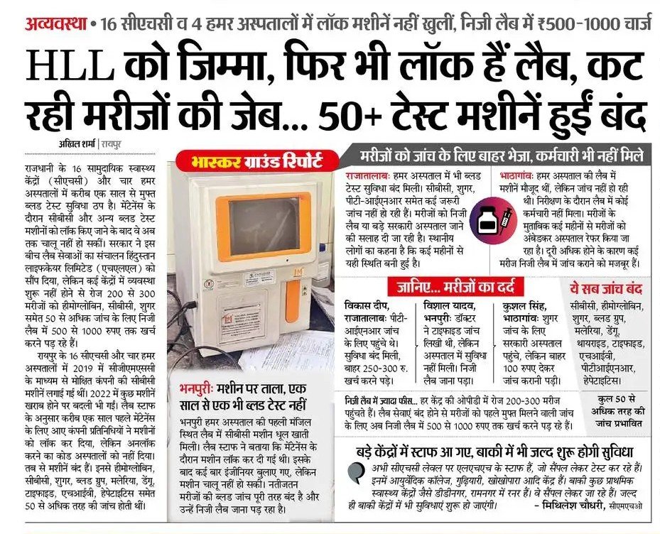 CG_wasi's tweet photo. सरकारी अस्पतालों में जो ब्लड टेस्ट मुफ़्त होने चाहिए थे,
उनके लिए अब गरीब मरीजों को निजी लैब में ₹500 से ₹1000 तक चुकाने पड़ रहे हैं,
गरीबों की मजबूरी का फायदा इससे ज्यादा
कोई क्या ही उठाएगा,
करोड़ो का बजट आम जनता तो फायदा शून्य,
कमीशन मिल गया काम खत्म।
@rpsinghraipur https://t.co/0qb5dltKC3