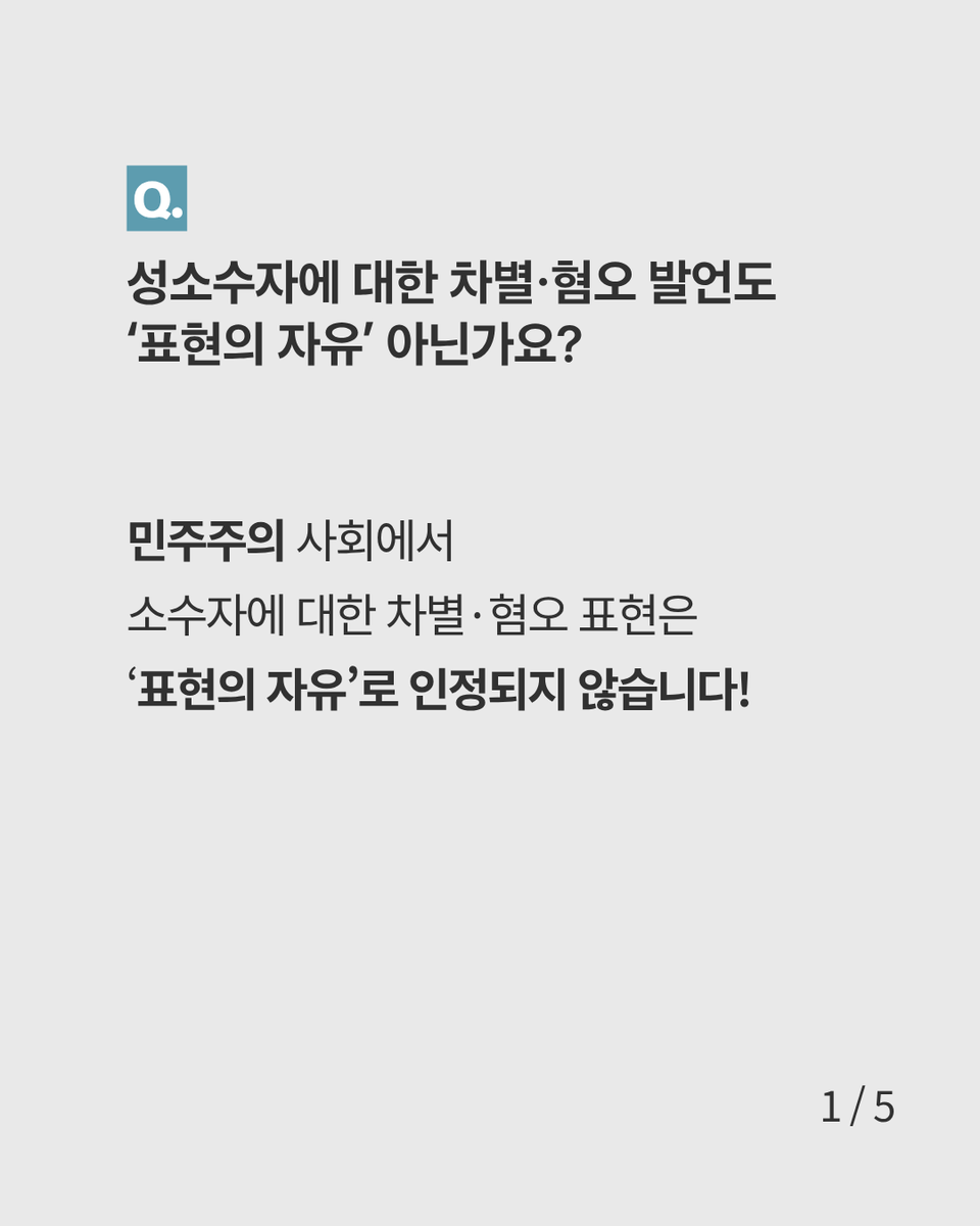 equalact's tweet photo. ✅차별금지법 Fact check
​
🔎성소수자에 대한 차별·혐오 발언도 '표현의 자유' 아닌가요?
➡️민주주의 사회에서 소수자에 대한 차별·혐오 표현은 ‘표현의 자유’로 인정되지 않습니다!
​
성별이나 성적지향에 따른 차별·혐오 표현을 금지한 「서울시학생인권조례」에 2019년, 헌법재판소는 합헌 결정을 내렸습니다.
​
차별적 언사나 행동, 혐오 표현은 민주주의의 장에서 허용되는 한계를 넘어서므로 제한될 필요가 있다고 보았기 때문입니다.
​
차별·혐오 표현은 다른 사회구성원들에게도 소수자에 대한 적대감을 유발시킵니다.
​
우리 사회의 모든 구성원들이 차별과 혐오로 인해 공론장에서 배제되지 않을 때, 동등한 토대에서 표현의 자유가 보장될 수 있습니다.
​
❇️기획 및 제작 : ’차별금지법 있는 나라‘ 액션크루 1기
‘차별금지법 있는 나라’ 액션크루 1기는 혐오와 억압의 언어를 넘어 평등의 세계를 앞당기기 위해 함께 모여 액션을 기획하고 실행하는 그룹입니다.
​
🗯액션 크루 한마디
자유에는 책임이 따른다고 하죠. 내가 하는 말에 누군가가 상처 입으면 그에 따른 책임도 분명 따릅니다. 차별이나 혐오보다 사랑과 이해로 가득한 표현의 자유를 누려봐요. - 루시아
​
📌더 자세히 알아보기
기독교인을 위한 차별금지법 안내서 <차별금지법이 궁금한 당신에게>
https://t.co/TKzvG8c472