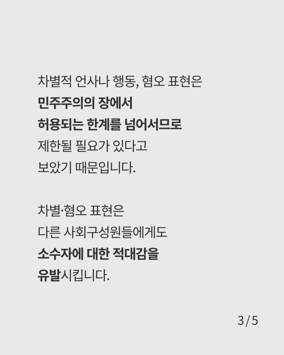 equalact's tweet photo. ✅차별금지법 Fact check
​
🔎성소수자에 대한 차별·혐오 발언도 '표현의 자유' 아닌가요?
➡️민주주의 사회에서 소수자에 대한 차별·혐오 표현은 ‘표현의 자유’로 인정되지 않습니다!
​
성별이나 성적지향에 따른 차별·혐오 표현을 금지한 「서울시학생인권조례」에 2019년, 헌법재판소는 합헌 결정을 내렸습니다.
​
차별적 언사나 행동, 혐오 표현은 민주주의의 장에서 허용되는 한계를 넘어서므로 제한될 필요가 있다고 보았기 때문입니다.
​
차별·혐오 표현은 다른 사회구성원들에게도 소수자에 대한 적대감을 유발시킵니다.
​
우리 사회의 모든 구성원들이 차별과 혐오로 인해 공론장에서 배제되지 않을 때, 동등한 토대에서 표현의 자유가 보장될 수 있습니다.
​
❇️기획 및 제작 : ’차별금지법 있는 나라‘ 액션크루 1기
‘차별금지법 있는 나라’ 액션크루 1기는 혐오와 억압의 언어를 넘어 평등의 세계를 앞당기기 위해 함께 모여 액션을 기획하고 실행하는 그룹입니다.
​
🗯액션 크루 한마디
자유에는 책임이 따른다고 하죠. 내가 하는 말에 누군가가 상처 입으면 그에 따른 책임도 분명 따릅니다. 차별이나 혐오보다 사랑과 이해로 가득한 표현의 자유를 누려봐요. - 루시아
​
📌더 자세히 알아보기
기독교인을 위한 차별금지법 안내서 <차별금지법이 궁금한 당신에게>
https://t.co/TKzvG8c472