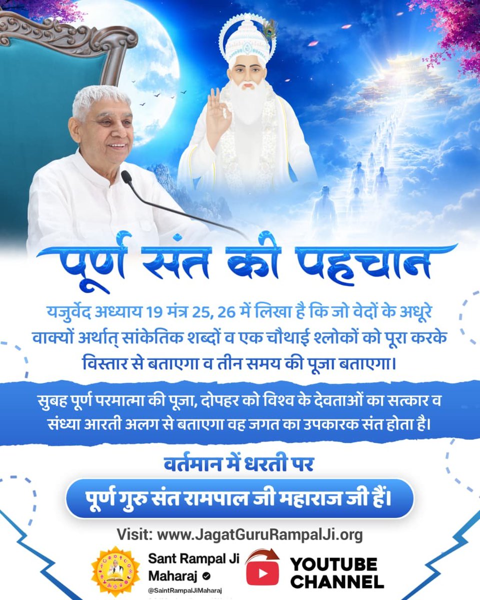LkoRekha's tweet photo. #पूर्णगुरु_संतरामपालजीमहाराज
🪕पूर्ण गुरु की पहचान
पूर्ण गुरु तीन प्रकार के मंत्रों (नाम) को तीन बार में उपदेश करेगा जिसका वर्णन कबीर सागर ग्रंथ पृष्ठ नं. 265 बोध सागर में मिलता है व गीता जी के अध्याय नं. 17 श्लोक 23 व सामवेद संख्या नं. 822 में मिलता है।
Sant Rampal Ji Maharaj https://t.co/CWI1EnWjhn
