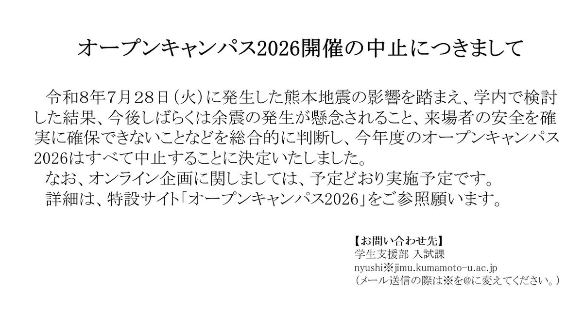 kumamotoUniv_PR's tweet photo. 【#熊本大学 オープンキャンパス2026開催の中止のお知らせ】
オープンキャンパス特設��イト：https://t.co/MOSSCO40FS https://t.co/s8bAJZOmXJ
