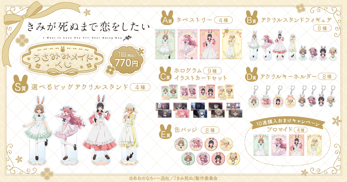 ✨ラインナップ✨ きみが死ぬまで恋をしたい うさみみメイドくじ S賞
