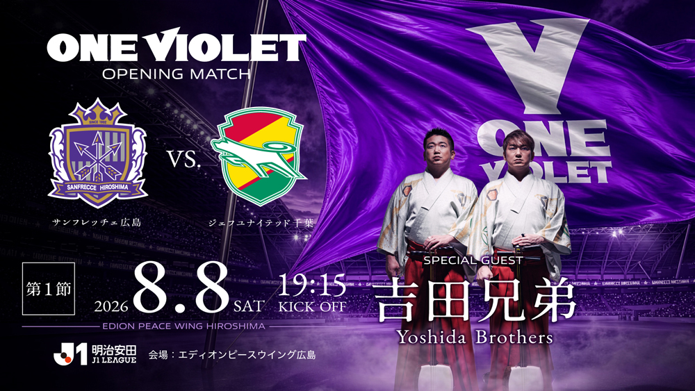 sanfrecce_SFC's tweet photo. 𝐎𝐍𝐄 𝐕𝐈𝐎𝐋𝐄𝐓 𝐒𝐏𝐄𝐂𝐈𝐀𝐋 𝐏𝐄𝐑𝐅𝐎𝐑𝐌𝐀𝐍𝐂𝐄🏹

8/8(土)vs.千葉で、
「ONE VIOLET」特別オープニング演出を実施✨

映像×音楽×照明が連動し、
エディオンピースウイング広島が“ひとつの紫”に。

さらに…
スペシャルゲストとして #吉田兄弟 が来場🔥
「ONE VIOLET」をテーマにしたオリジナル楽曲を、
試合前のピッチで初披露！

“三本の矢”×“三本の弦”
伝統と革新が響き合う、特別な開幕戦へ。

▼詳細はこちら
🔗https://t.co/SxF1Y9cFPb

#sanfrecce #ONEVIOLET