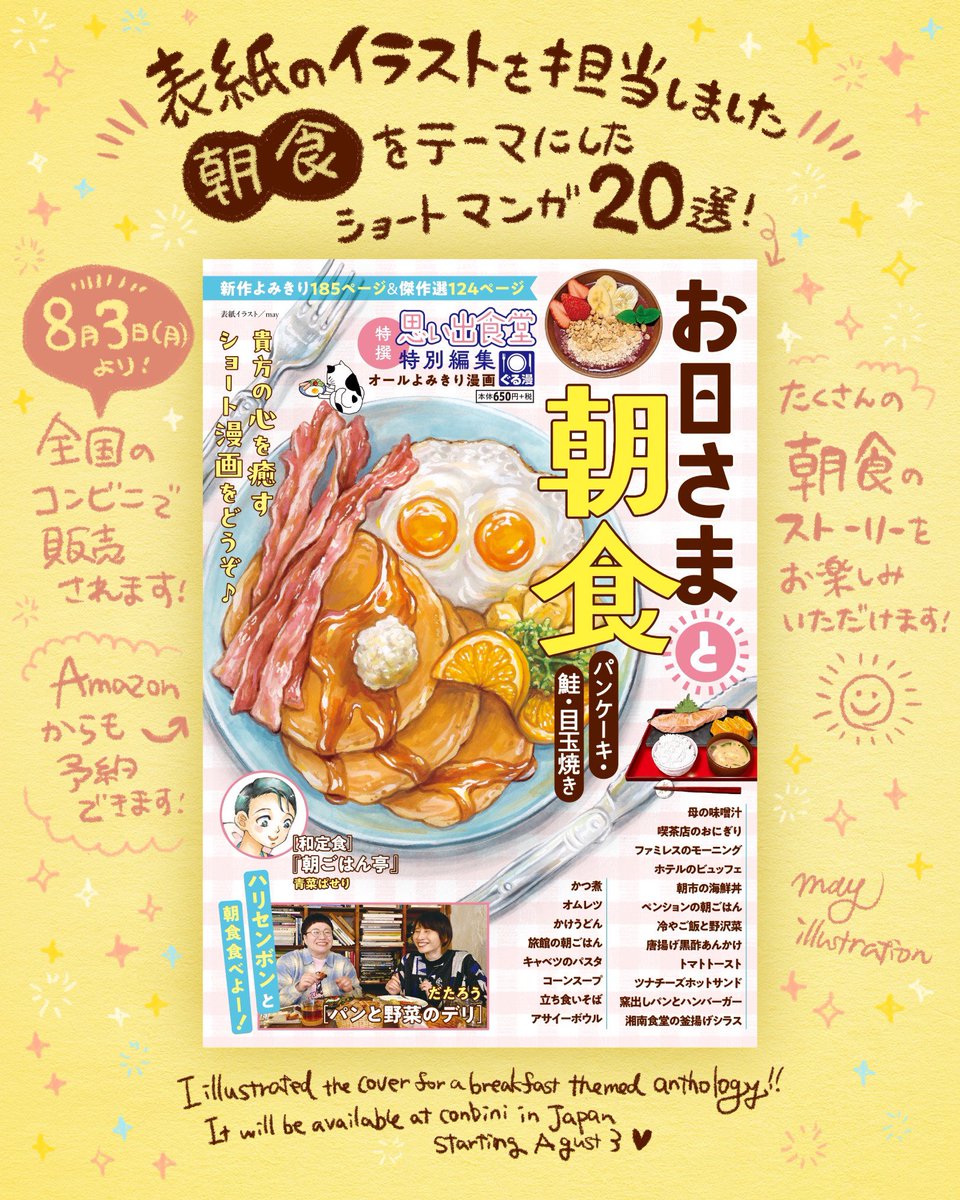 may_illust5's tweet photo. 朝食のショートマンガたくさん読めます!!!🥞🍴✨
マンガ好きな方はぜひ…! コンビニをチェックしてみてください🙏🏪✨
8/3発売予定です✨
#思い出食堂 https://t.co/iH2QQ3drck