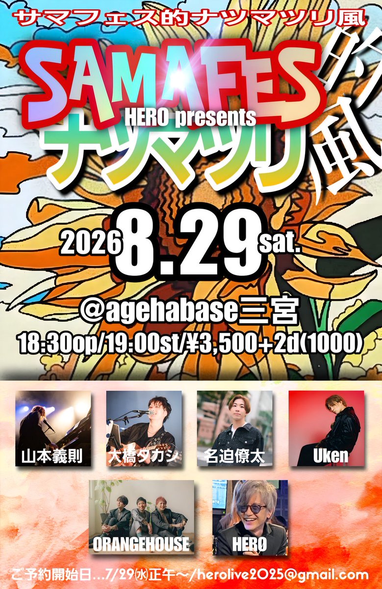 okilife0619's tweet photo. 🌟🌟#Uken さんLIVE情報🌟🌟

サマフェス的ナツマツリ風
SAMAFES HERO presents✨ナツマツリ

本日12時〜予約開始📢❣️❣️
￣￣￣￣V￣￣￣￣￣￣￣￣￣

🗓️2026.8.29(土)
📍Ageha base 
⏰OPEN18:30/START19:00
🎫¥3500+2d (¥1000)

予約💁‍♀️herolive2025@gmail.comへ
氏名(ひらがな)•人数•携帯番号•指名アーティストを入力送信📩

翌日7/30よりアーティスト個人受付も可能📩

⚠️当日の入場は予約受付順🌟
