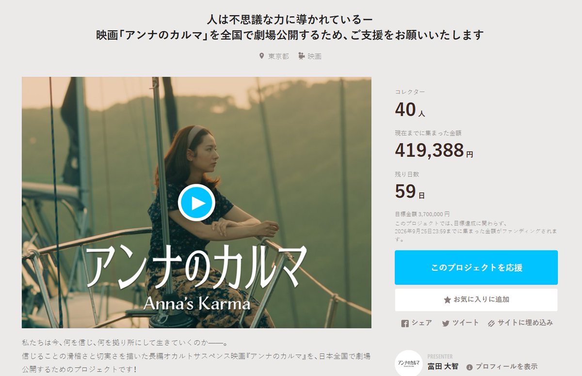 annanokarma's tweet photo. 映画「#アンナのカルマ 」全国劇場公開への挑戦🔥

現在たくさんの方からご支援をいただいております。
温かいご支援、本当にありがとうございます😢

目標まではまだ道のりがありますが、必ず劇場公開・映画祭出品を実現します。

▼ご支援はこちら
https://t.co/vszlQuJ8Wd

#クラウドファンディング https://t.co/c60lbpsEua