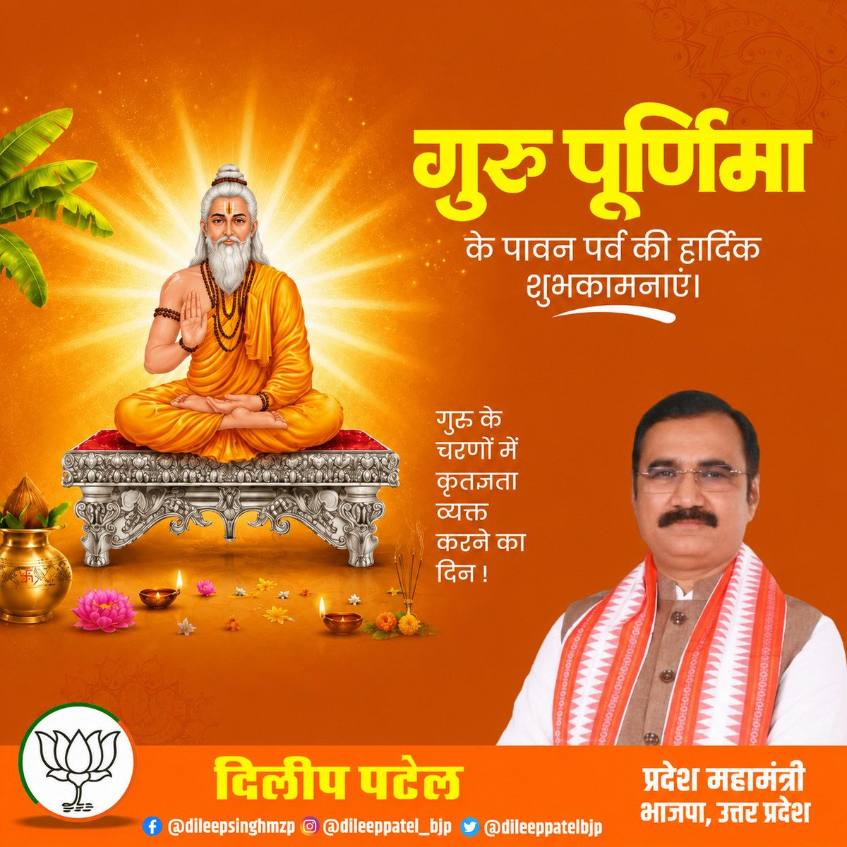dileeppatelbjp's tweet photo. अज्ञानता को मिटाकर ज्ञान, संस्कार व सदाचार के दिव्य प्रकाश से जीवन को आलोकित करने वाले समस्त पूज्य गुरुजनों को 'गुरु पूर्णिमा' की अनंत बधाई एवं शुभकामनाएं।

सनातन संस्कृति में गुरु का स्थान सर्वोपरि है, उनकी कृपा से ही शिष्य को धर्म, विवेक और 'राष्ट्र आराधना' की सच्ची प्रेरणा प्राप्त होती है।

मानवता का पथ-प्रदर्शन कर एक श्रेष्ठ व संस्कारवान समाज का निर्माण करने वाले सभी पूज्य गुरुजनों को कोटिशः नमन।

@BJP4India @BJP4UP @BJPKashiKshetra @narendramodi @NitinNabin @blsanthosh @idharampalsingh @sunilbansalbjp @RSSorg @ratnakar273 @Laxmanacharya54